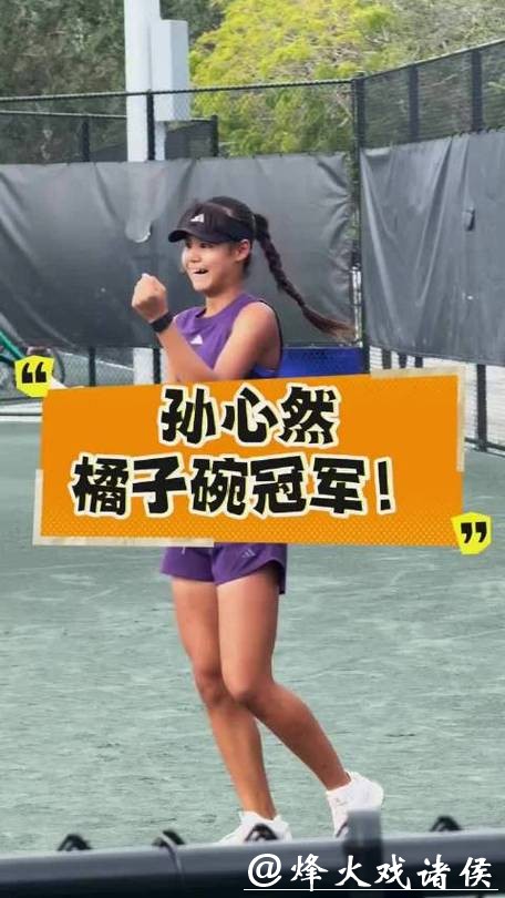 15岁孙心然夺得橘子碗U18女单冠军 创中国网球历史 15岁孙心然夺得橘子碗U18女单冠军 创中国网球历史