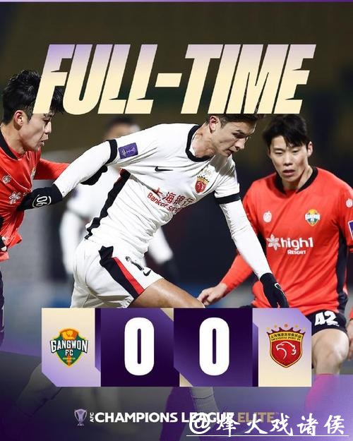 平局也惨烈!上海海港队闷平韩国江原 FC 队,斩获中超三骏本轮唯一一分 平局也惨烈!上海海港队闷平韩国江原 FC 队,斩获中超三骏本轮唯一一分